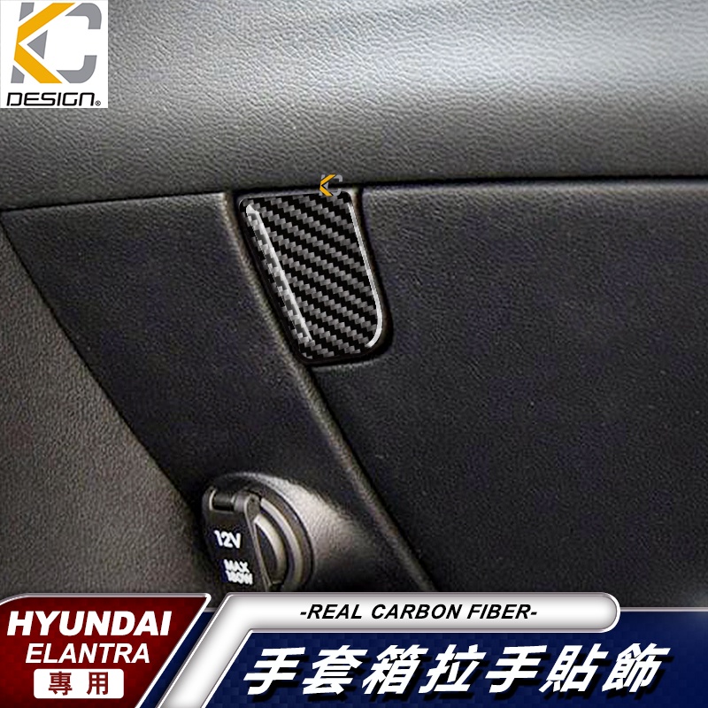 真碳纖維 Hyundai 現代 Elantra ex 扶手箱 置物箱 手套箱 卡夢置物 伊倫強 中控框 音響框 副駕駛