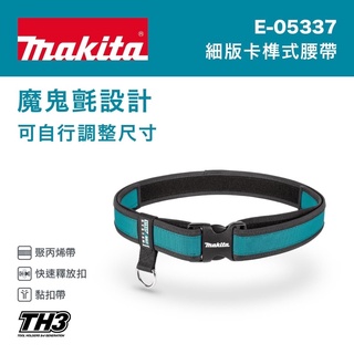 《女子五金》含稅🔺牧田 Makita 第三代工具袋 E-05337 細板卡榫式腰帶