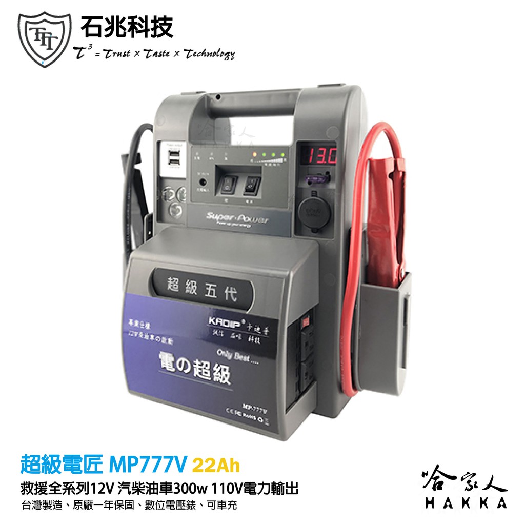 超級電匠 MP777V 汽柴車救車電霸 22AH 110v 300w 電源轉換器 戶外電力 露營電源 救車電源 哈家人