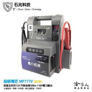 超級電匠 MP777V 汽柴車救車電霸 22AH 110v 300w 電源轉換器 戶外電力 露營電源 救車電源 哈家人