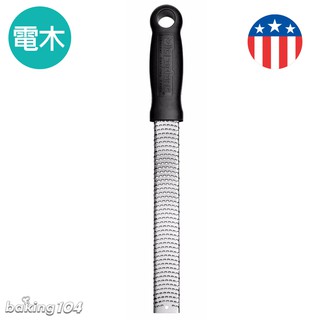 美國 Microplane 經典系列 電木刨刀(黑) MP 40020