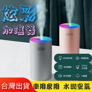 【臺灣出貨】炫彩杯加濕器 USB加濕器 車用加濕器 家用加濕器 桌面加濕器 車用香薰機 噴霧機 霧化器 USB七彩夜燈