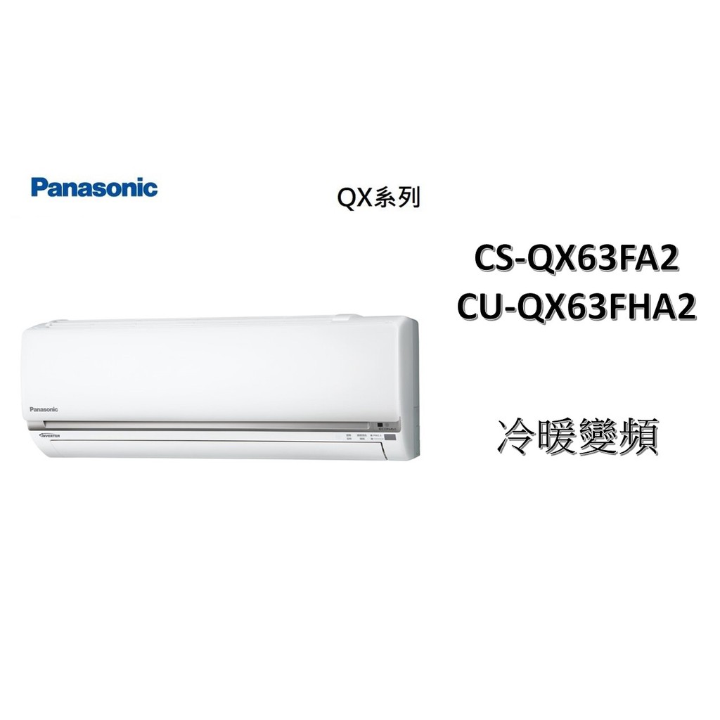 補助2000+安裝 Panasonic國際 "冷暖變頻"  旗艦QX系列 CS-QX63FA2/CU-QX63FHA2