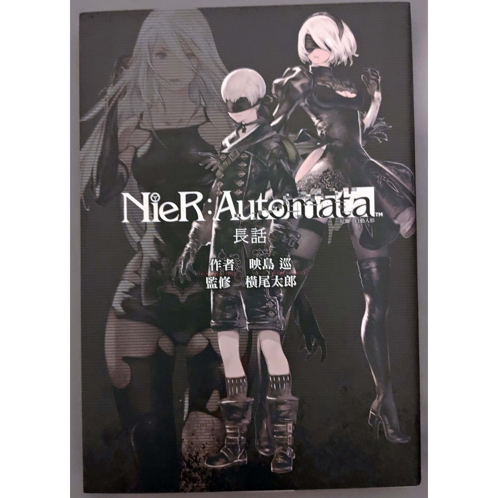 尼爾：自動人形 NieR:Automata 長話 自有書 品相佳