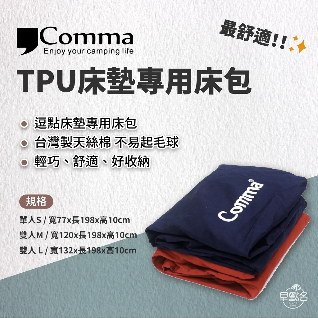 早點名｜Comma 逗點 床包 TPU 3D 床墊專用床包 單人/雙人/XL 純棉 抗過敏 逗點床包 充氣床包 天絲棉