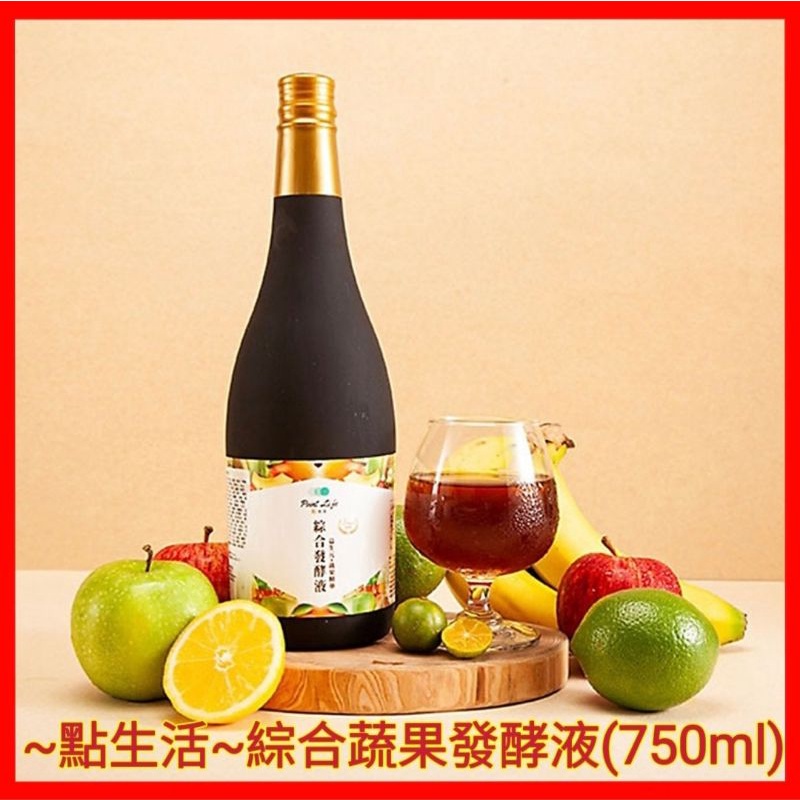 ♥️點生活 綜合蔬果發酵液 750ml (加贈50ml) 酵素 膳食纖維 100多種蔬果 蔬果多酚 酸甜清爽 順暢零負擔