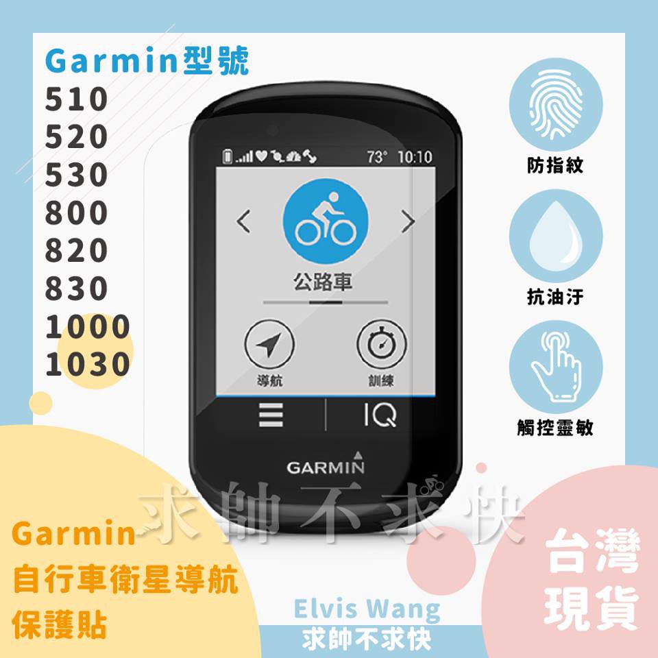 台灣現貨/ Garmin 碼表 510/ 520/ 530/ 800/ 820/ 830/ 1000/ 1030 鋼化膜