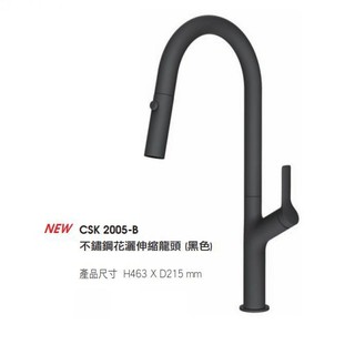 愛琴海廚房＊臺灣品牌 CSK 2005-B 黑色 伸縮龍頭 不鏽鋼 無鉛 花灑切換 加高原廠保固 免運費