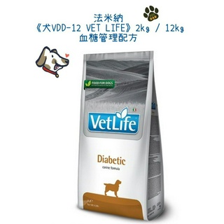 🔥免運費🔥Farmina 法米納《犬VDD-12 VET LIFE》2kg / 12kg 血糖管理配方 處方籤飼料