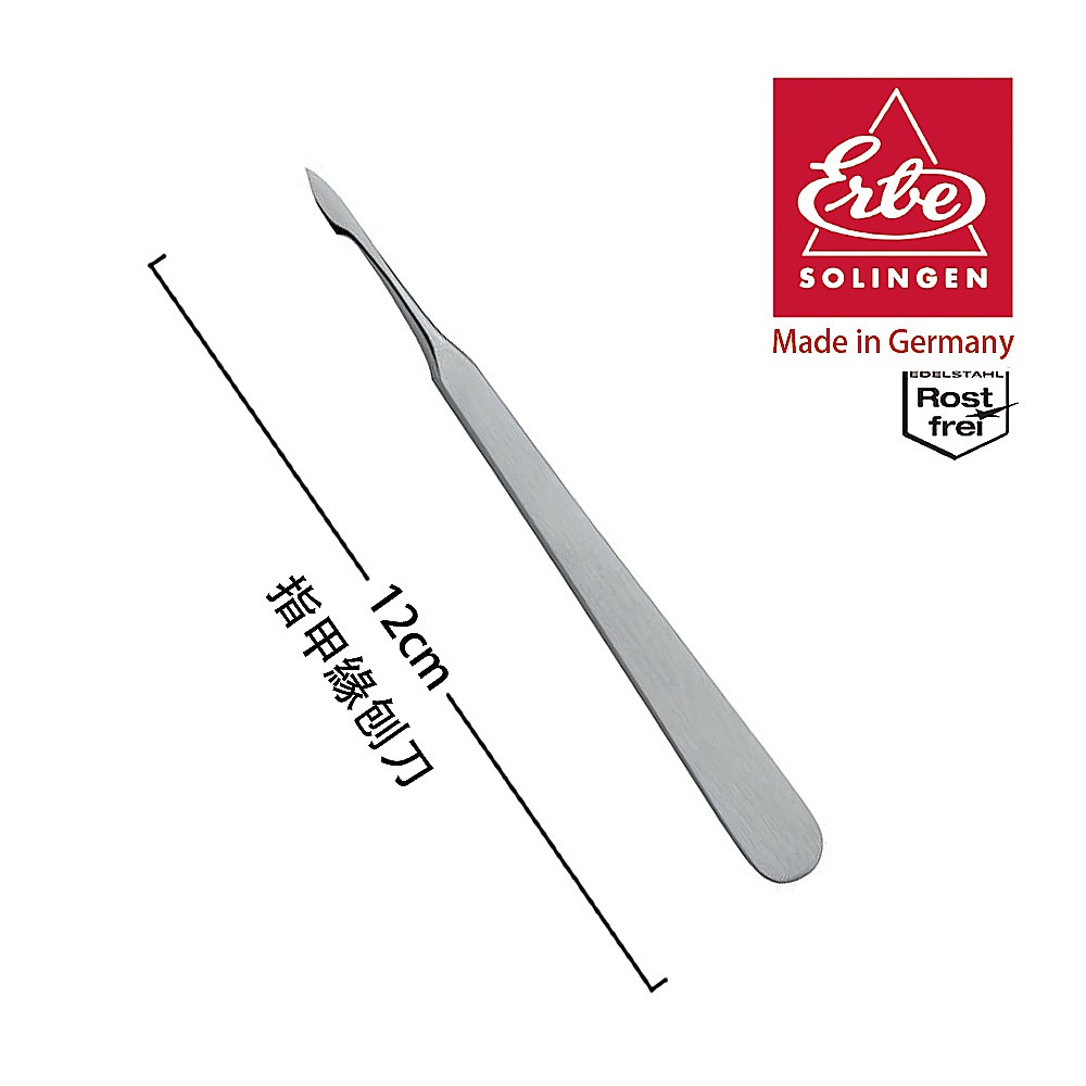【Erbe】不鏽鋼指甲緣刨刀(12cm)