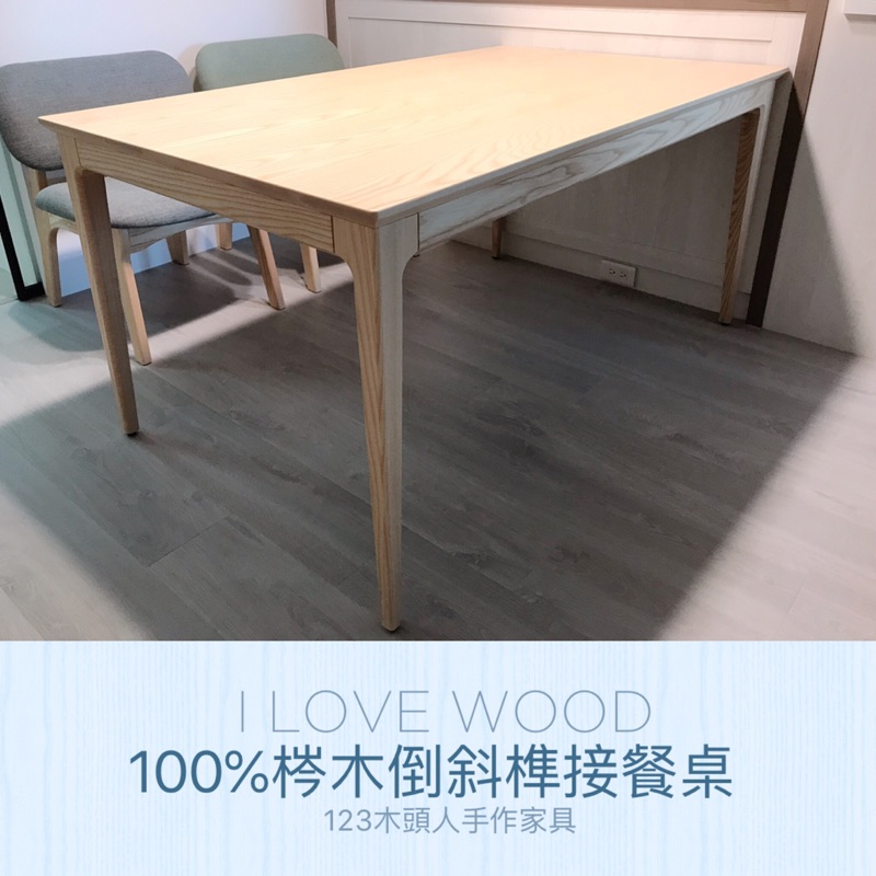◐123木頭人手作家具◑ 100%梣木倒斜榫接餐桌