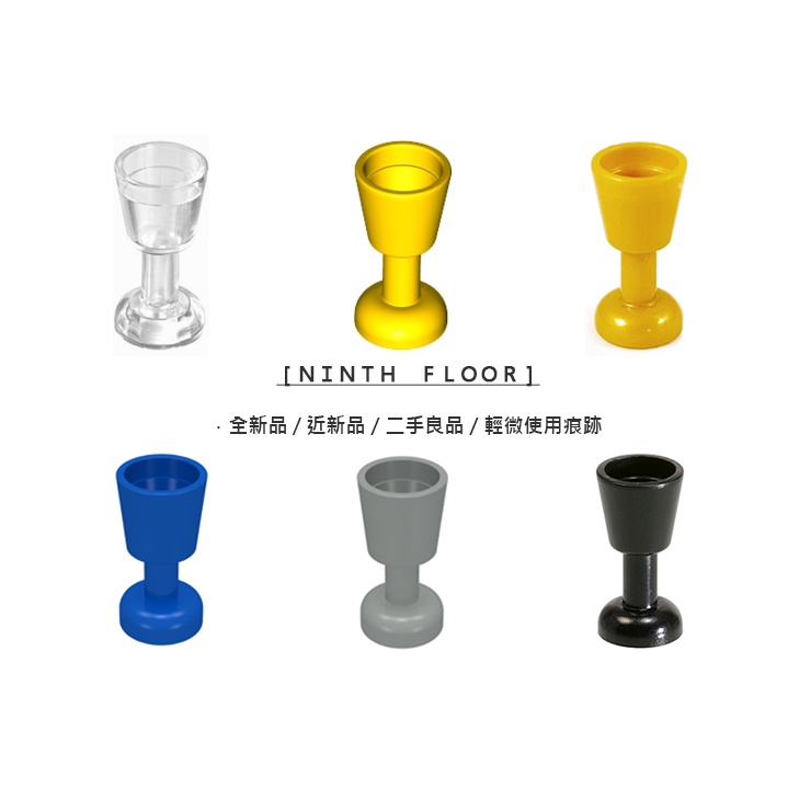 【Ninth Floor】LEGO 樂高 透明 黃 珍珠金 藍 淺灰 黑色 高腳杯 酒杯 杯子 杯 [2343]