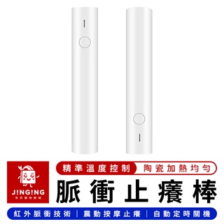 俏蜻蜓紅外脈衝止癢棒【京京購物×現貨】小米有品 紅外脈衝止癢棒 止癢神器 蚊蟲叮咬 蚊子止癢 止癢器 止癢棒 止癢