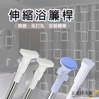 【乾溼分離】多尺寸 不鏽鋼 伸縮桿 直桿 浴簾桿 伸縮桿 橫桿 窗簾桿 晾衣桿 高承重 免釘 免磚牆 免打孔 浴簾 窗簾