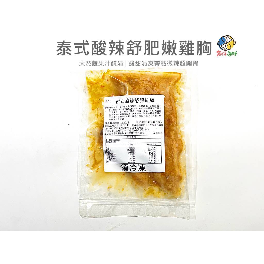 【魚仔海鮮】－ 泰式酸辣舒肥雞胸／冷凍超商取貨／799免運／泰式酸辣／舒肥雞胸肉／酸辣／雞胸肉／義式香草／嫩雞胸／舒肥