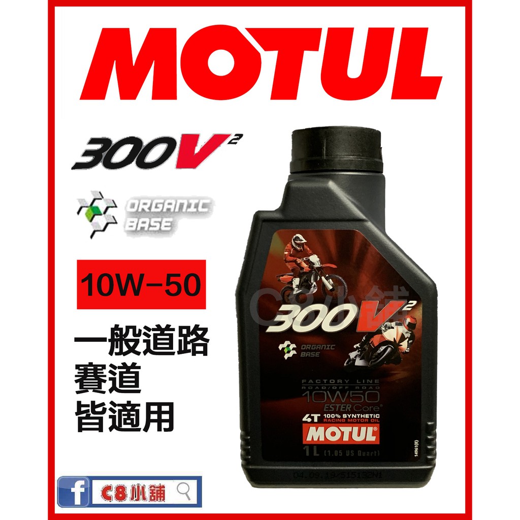 含發票 MOTUL 魔特 300V² FACTORY LINE 10W50  酯核心全合成技術 300V2 C8小舖