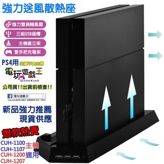 ☆電玩遊戲王☆For SONY PS4主機直立架 3USB 擴充孔 雙手把充電座 手把座 雙風扇散熱座 黑色 全新現貨