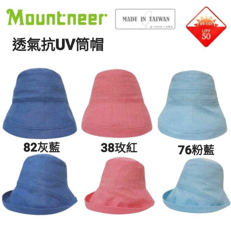 【Mountneer】山林中性透氣抗UV筒帽/11H27