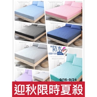 #現貨可超取付款##MIT臺灣製造# 吸濕排汗處理 +全防水型保潔墊 珍珠白床包型 (單人/雙人/加大/特大)#促銷款