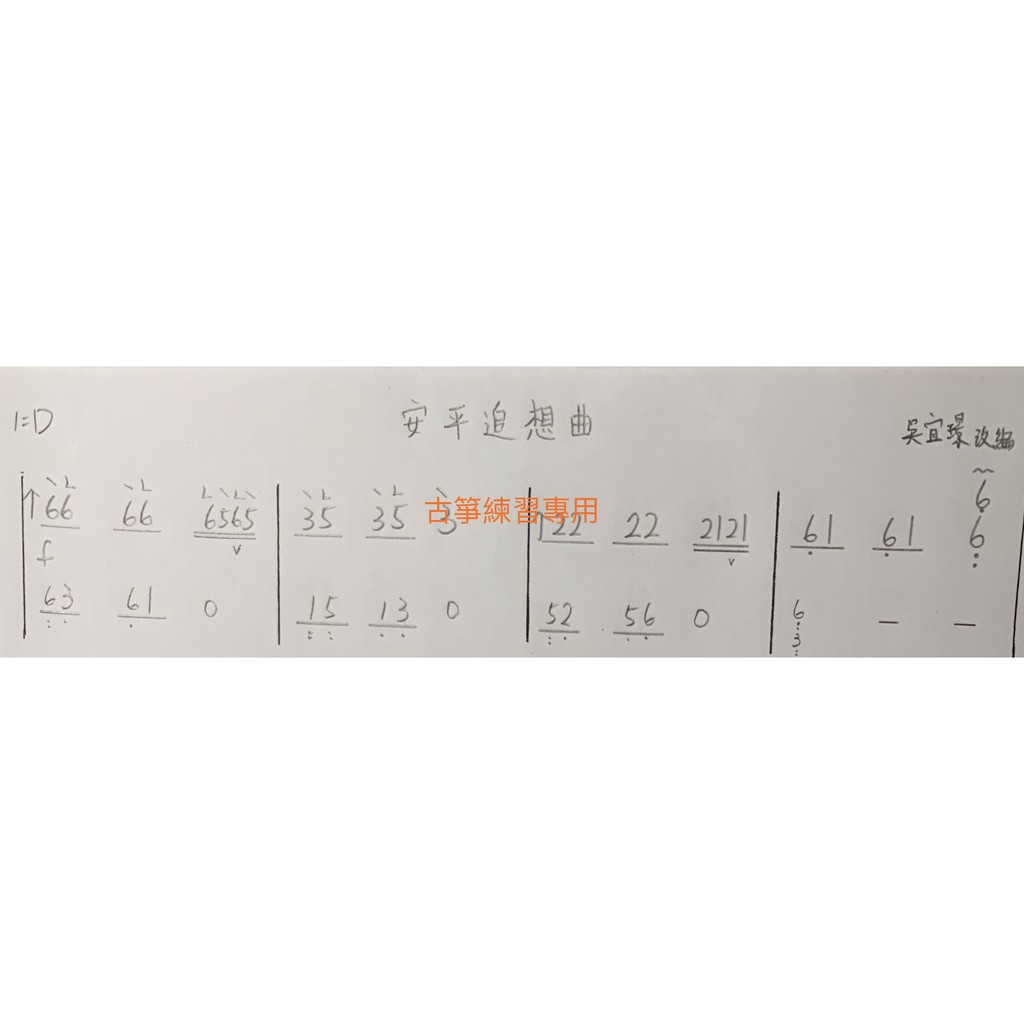 含運 安平追想曲古箏曲譜濃濃台灣味的經典歌曲 蝦皮購物