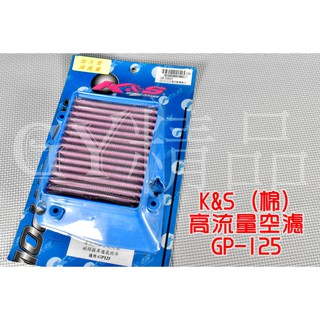 K&S 高流量空濾 高流量 空氣濾清器 棉質 適用於 GP-125
