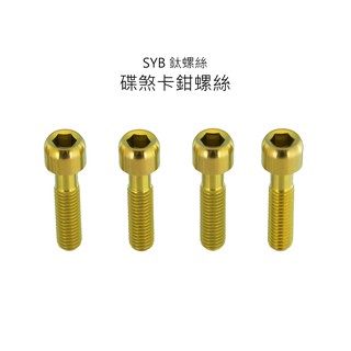 【SYB鈦螺絲】碟煞卡鉗螺絲 M6x18mm 4顆/組