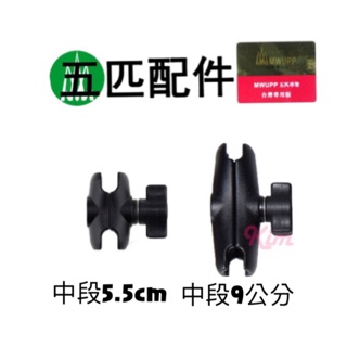 【五匹 MWUPP】 臺灣出貨 現貨 正版授權 原廠配件 正品 各式手機架 長版 中段連線關節 9cm 5.5公分