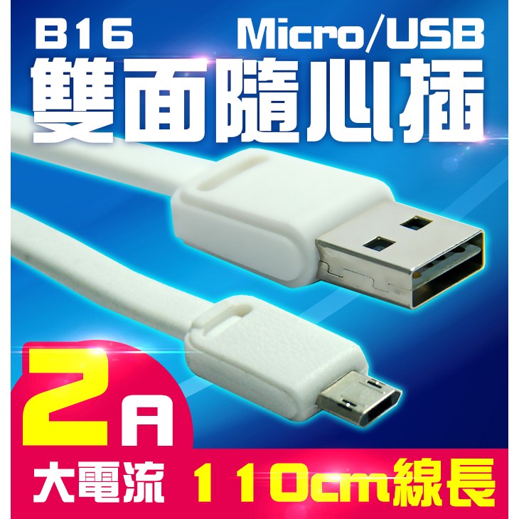 【傻瓜批發】B16雙面隨心插 Micro/USB正反面可充電 扁線不纏繞 80根純銅過2A電流 三星安卓傳輸線 充電線