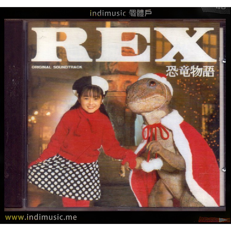 REX 恐竜物語 デジタル・リマスター版('93「REX」製作委員会)