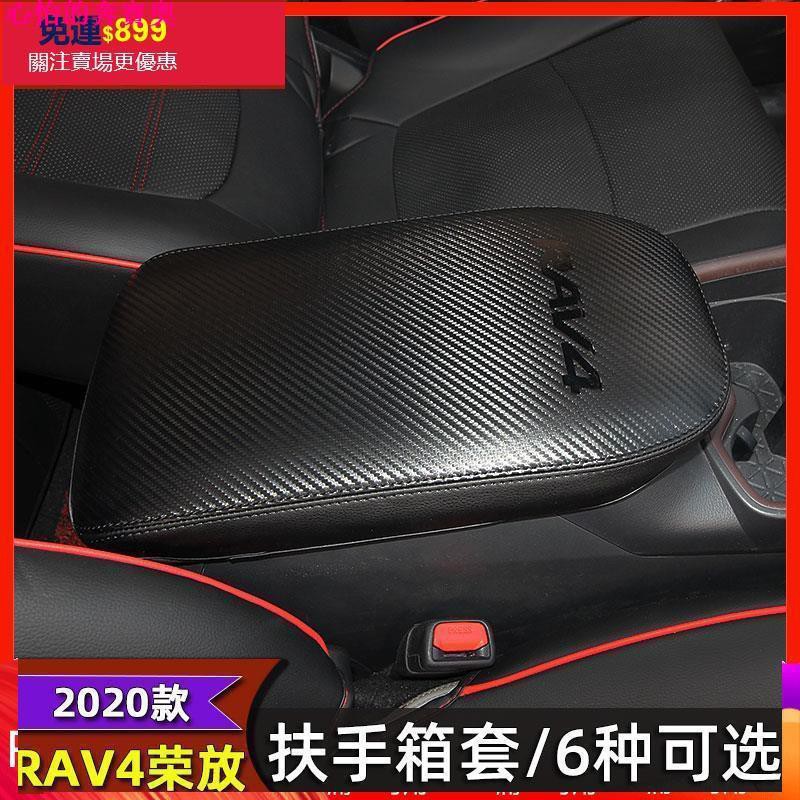 【熱賣現貨】rav4 5代 扶手箱套榮放內飾保護套中央扶手箱套手扶皮套改裝專用go