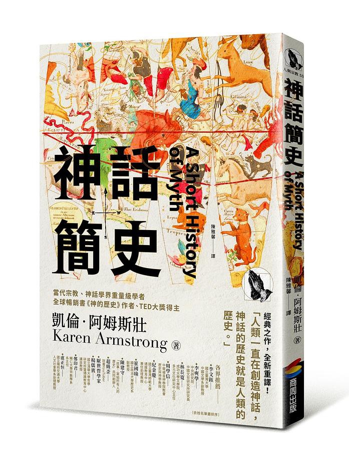 神話簡史 / 凱倫．阿姆斯壯 eslite誠品