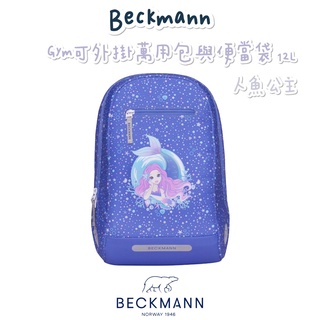 🎀含保固🎀帝安諾 2022新款 Beckmann 貝克曼 挪威皇家品牌 Gym 可外掛萬用包與便當袋 12L 人魚公主
