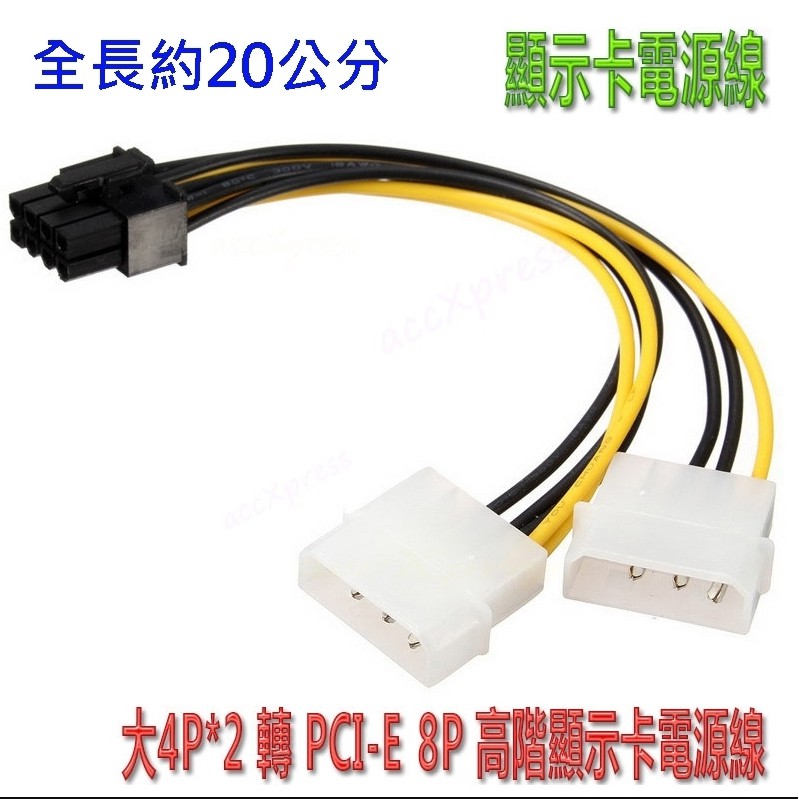 PR-46 純銅芯線製 雙大4P公轉PCI-E 8P 顯示卡供電線 大4P轉8P PCI-E 8P 轉接線 顯卡電源線