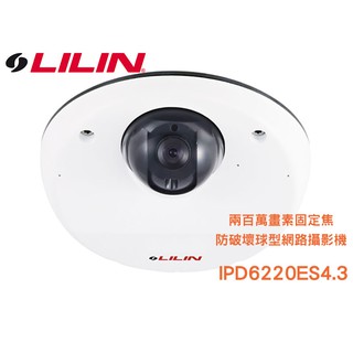 LILIN 利凌 兩百萬畫素固定焦防破壞球型網路攝影機 IPD6220ES4.3 戶外型 防破壞 球型網路攝影機