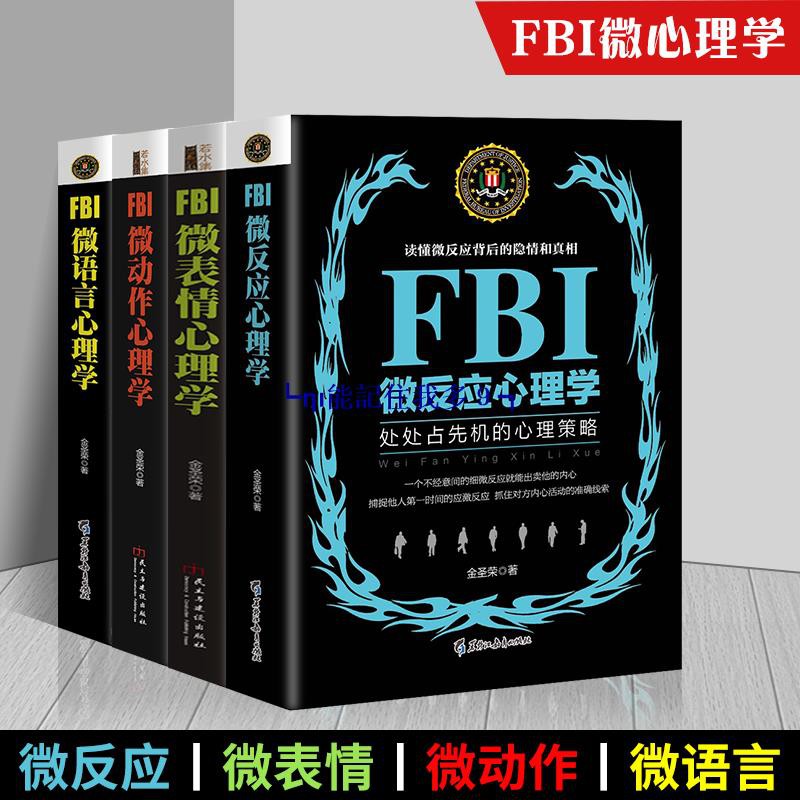 套裝4冊fbi微語言微表情微動作微情緒心理學金圣榮著心理學暢銷書生活從整理內心開始與讀心術心理學入門基礎書籍