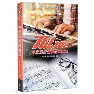 【好聲音🎶樂器】Hit102 中文流行鋼琴百大首選 鋼琴教材 書 課本 琴譜 樂譜
