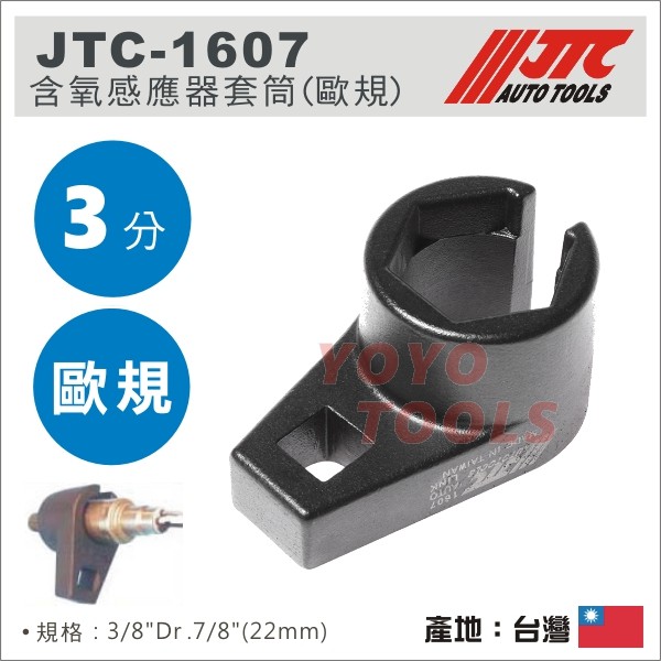 現貨免運【YOYO汽車工具】JTC-1607 含氧感應器套筒(歐規) 22mm 含氧 感知器 感應 套筒 is250用