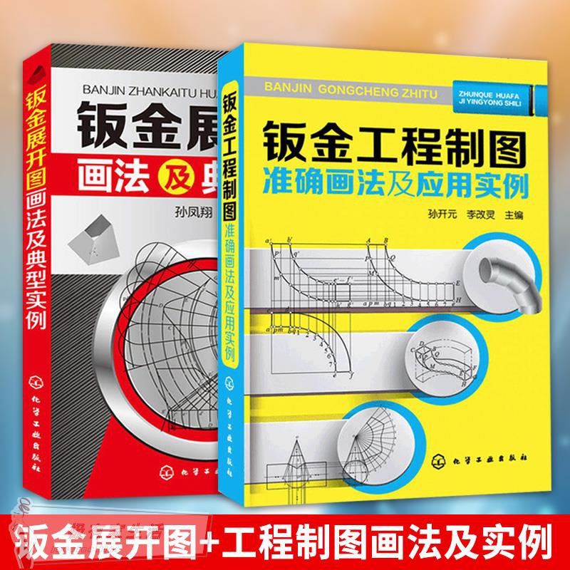 下殺鈑金展開圖畫法及典型實例鈑金工程制圖準確畫法及應用實例鈑金展開計算法教程書籍鈑金展開圖計算方法鈑金工藝