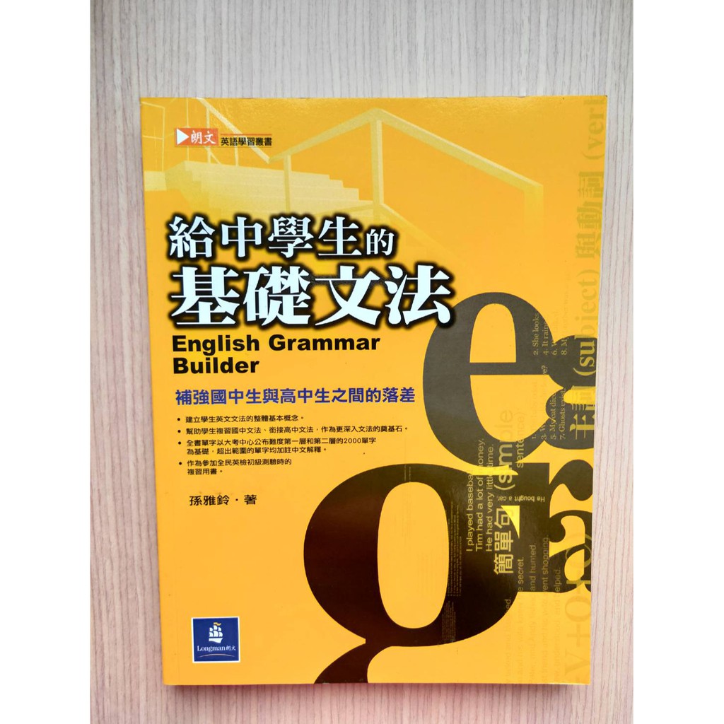 給中學生的基礎文法朗文 蝦皮購物