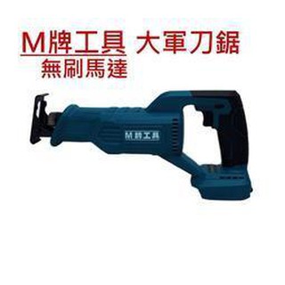 【專營工具】全新 通用牧田 無刷 M牌工具 軍刀鋸 手提鋸 充電軍刀鋸 非 牧田DJR187
