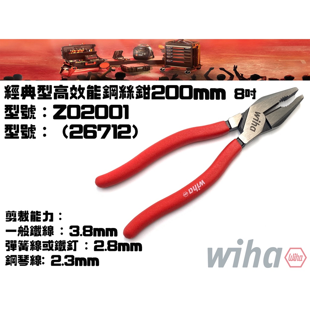 【台南丸豐工具】【德國 Wiha 26712 經典型8吋 高效能鋼絲鉗｜老虎鉗｜破壞鉗 200mm 】