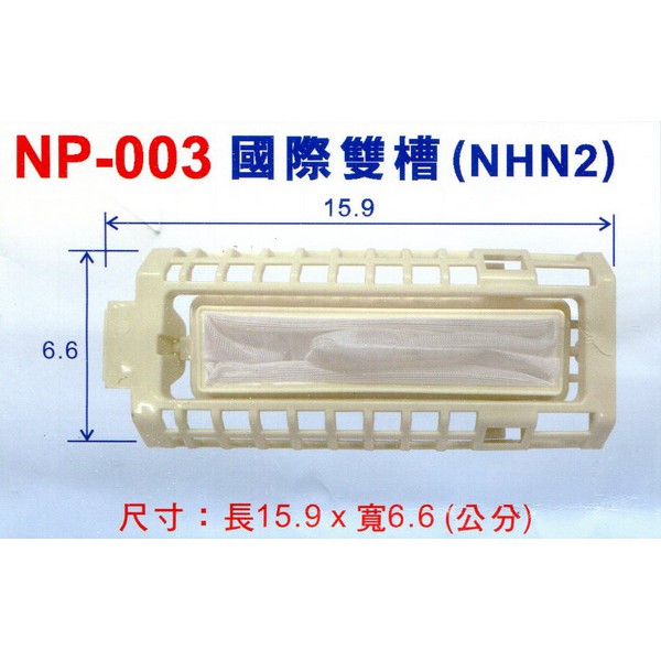 (1入)國際牌雙槽(NHN2)洗衣機棉絮濾網 NP-003 台灣製造