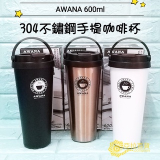 亞拉百貨 AWANA 304不鏽鋼 600ML/700ML手提咖啡杯 保溫咖啡杯 保溫杯 隨手杯 手提杯 咖啡專用杯