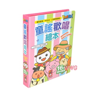 風車圖書 EQ音樂書 童謠歡唱繪本幼幼卡拉OK有聲書(新版)打造專屬幼兒歌唱舞台，娃娃購 婦嬰用品專賣店