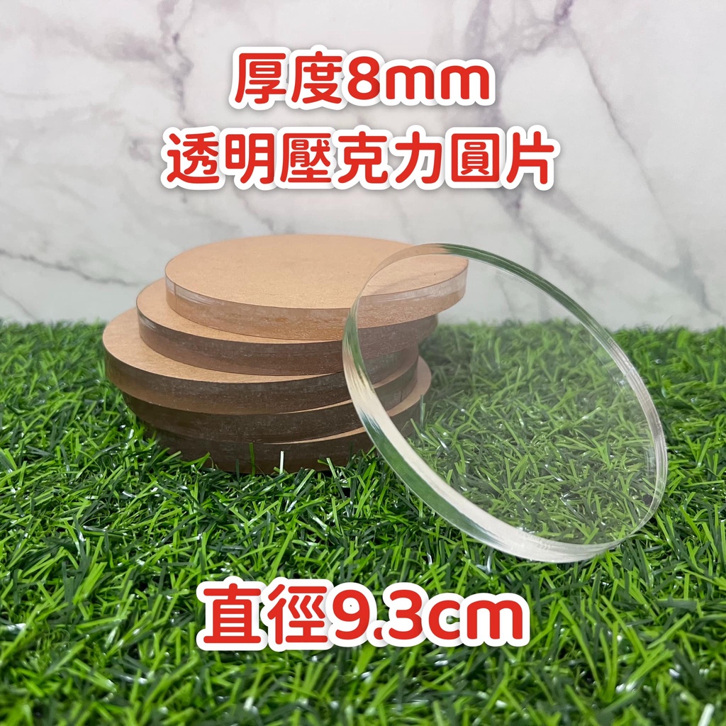 【福利品】厚度8mm 直徑93mm 透明壓克力圓片 壓克力底座 DIY手作材料 公仔底座 拍照擺飾 壓克力板 壓克力