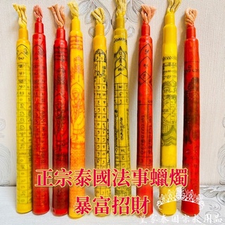 🇹🇭皇家佛具✨泰國蠟燭 招財 蠟燭法事 補財庫 蠟燭法會 周沃天神 招財蠟燭 感情和合 功效蠟燭 皇家泰國宗教用品