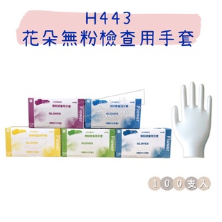 【五金行】H443 花朵無粉檢查用手套 PVC透明手套 一盒100支 廚房用 拋棄式 一次性手套 清潔 園藝 衛生 工作