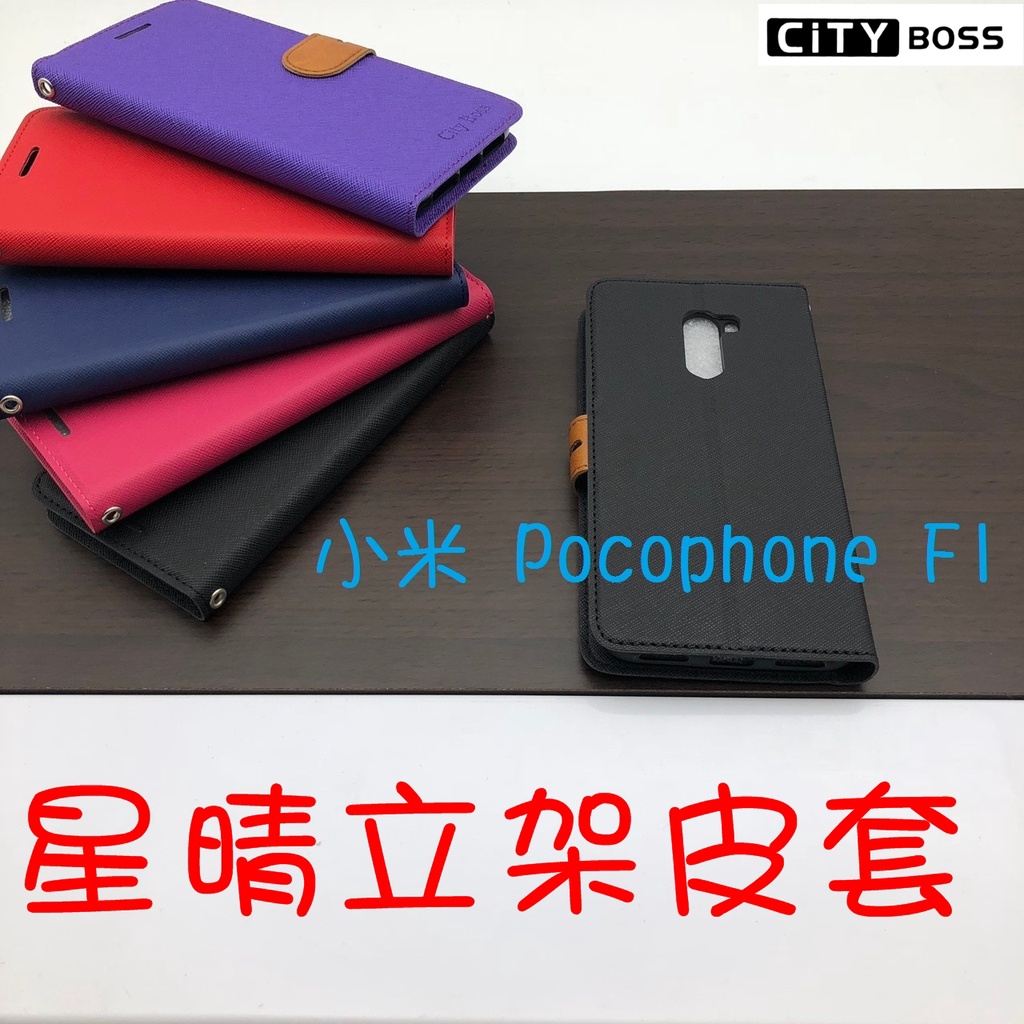 Xiaomi 小米Pocophone F1 星晴立架皮套 可立式 側掀 翻蓋 皮套 磁扣 手機皮套 側掀皮套