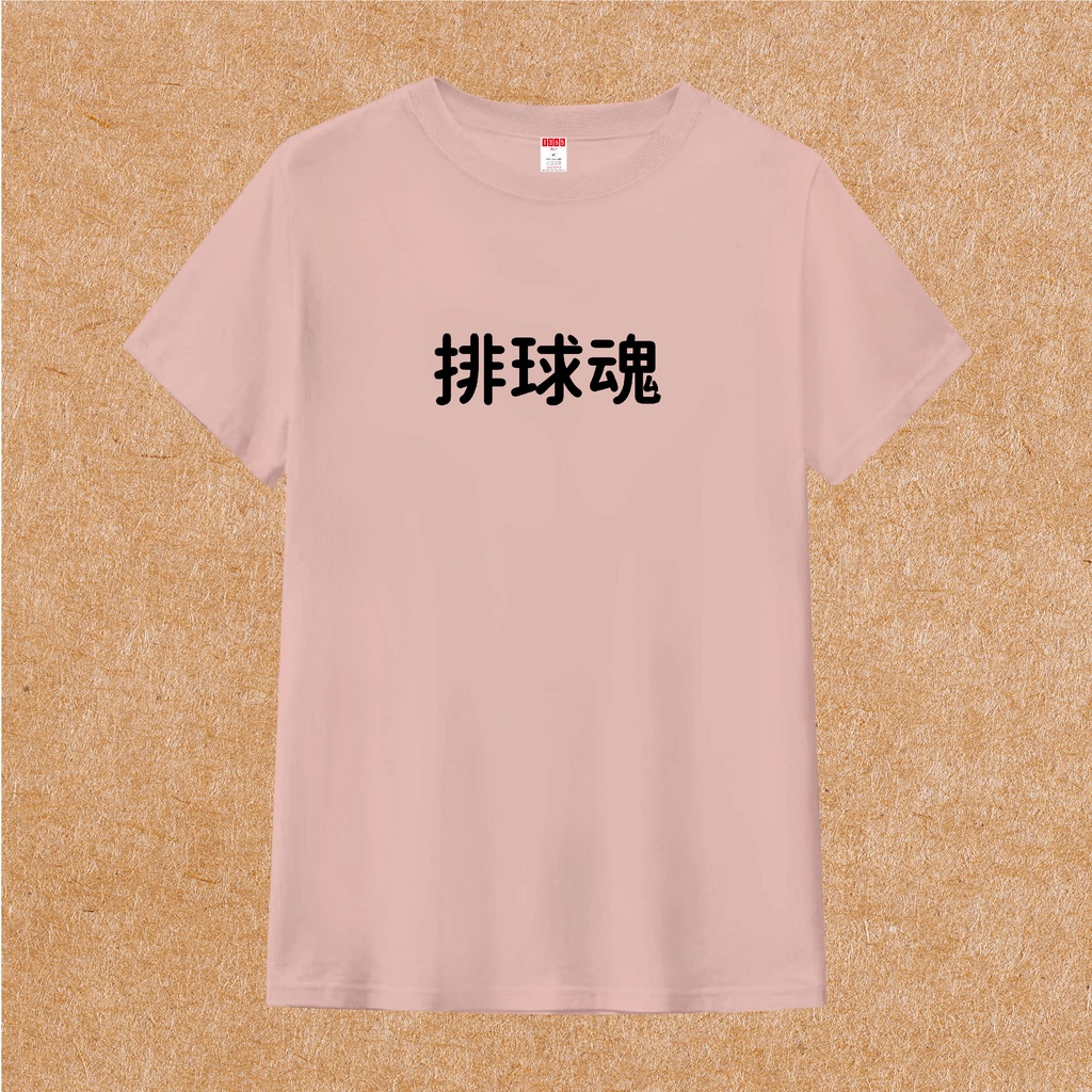 T365 MIT 排球魂 中文 時事 漢字 文字 T恤 T shirt 短袖 素T 素踢 男裝 女裝 童裝 親子裝