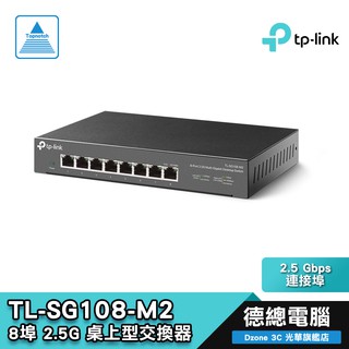TP-Link TL-SG108-M2 8埠 2.5G 桌上型交換器 靜音 金屬外殼 網路交換器 光華商場